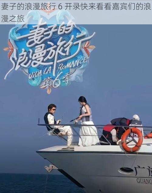 妻子的浪漫旅行 6 开录快来看看嘉宾们的浪漫之旅