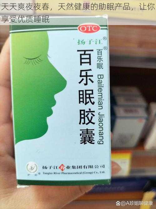 天天爽夜夜春，天然健康的助眠产品，让你享受优质睡眠