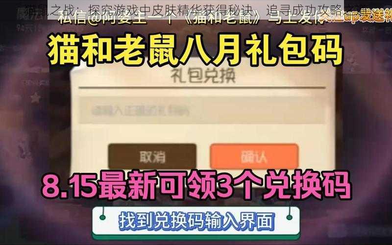 猫鼠之战：探究游戏中皮肤精华获得秘诀，追寻成功攻略之道