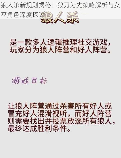 狼人杀新规则揭秘：狼刀为先策略解析与女巫角色深度探讨