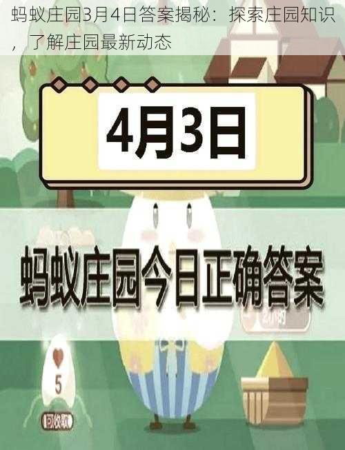 蚂蚁庄园3月4日答案揭秘：探索庄园知识，了解庄园最新动态