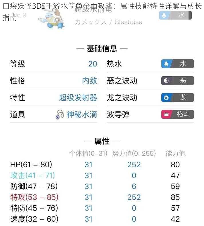 口袋妖怪3DS手游水箭龟全面攻略：属性技能特性详解与成长指南