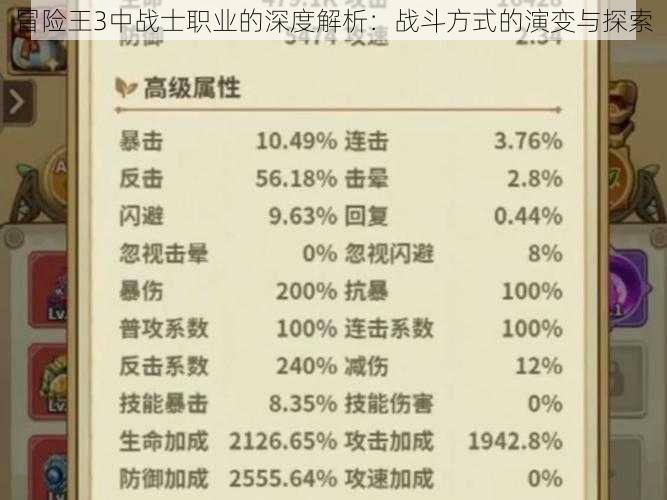 冒险王3中战士职业的深度解析：战斗方式的演变与探索