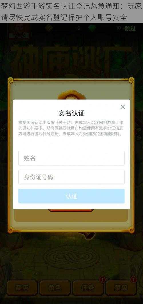 梦幻西游手游实名认证登记紧急通知：玩家请尽快完成实名登记保护个人账号安全