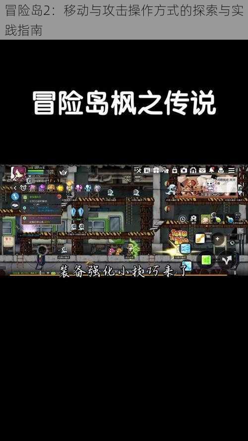 冒险岛2：移动与攻击操作方式的探索与实践指南