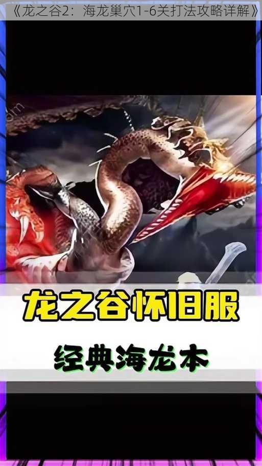 《龙之谷2：海龙巢穴1-6关打法攻略详解》