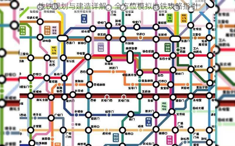 地铁规划与建造详解：全方位模拟地铁攻略指引