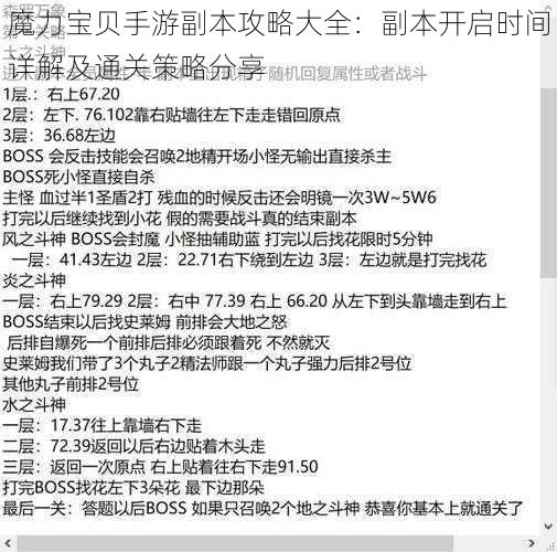 魔力宝贝手游副本攻略大全：副本开启时间详解及通关策略分享