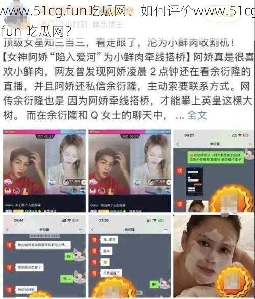 www.51cg.fun吃瓜网、如何评价www.51cg.fun 吃瓜网？