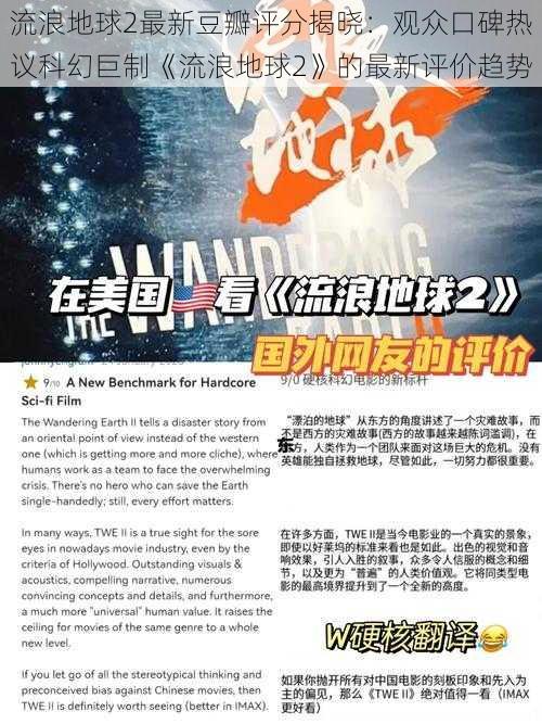 流浪地球2最新豆瓣评分揭晓：观众口碑热议科幻巨制《流浪地球2》的最新评价趋势