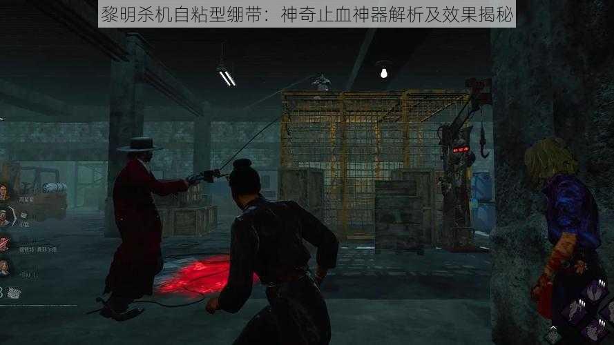 黎明杀机自粘型绷带：神奇止血神器解析及效果揭秘