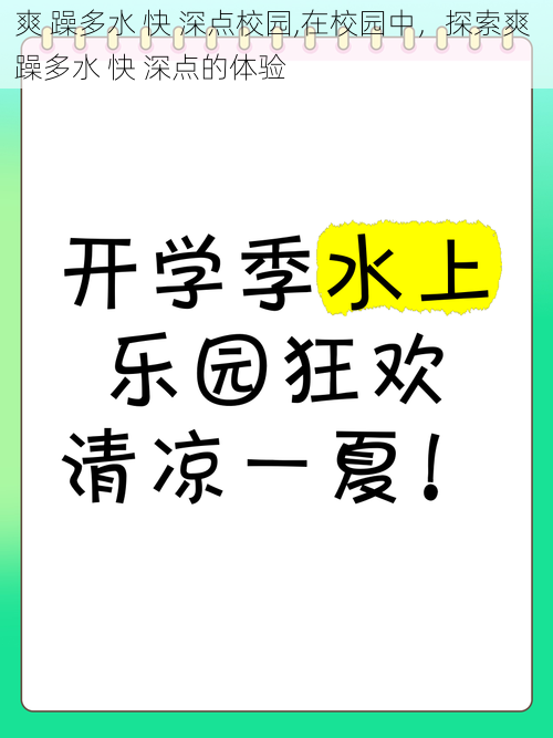 爽 躁多水 快 深点校园,在校园中，探索爽 躁多水 快 深点的体验