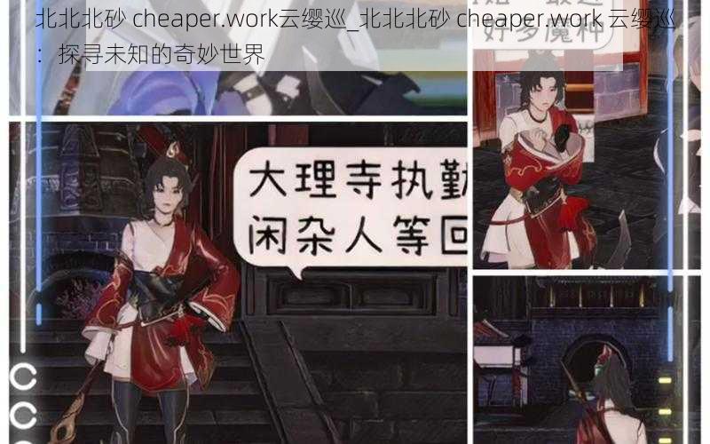 北北北砂 cheaper.work云缨巡_北北北砂 cheaper.work 云缨巡：探寻未知的奇妙世界