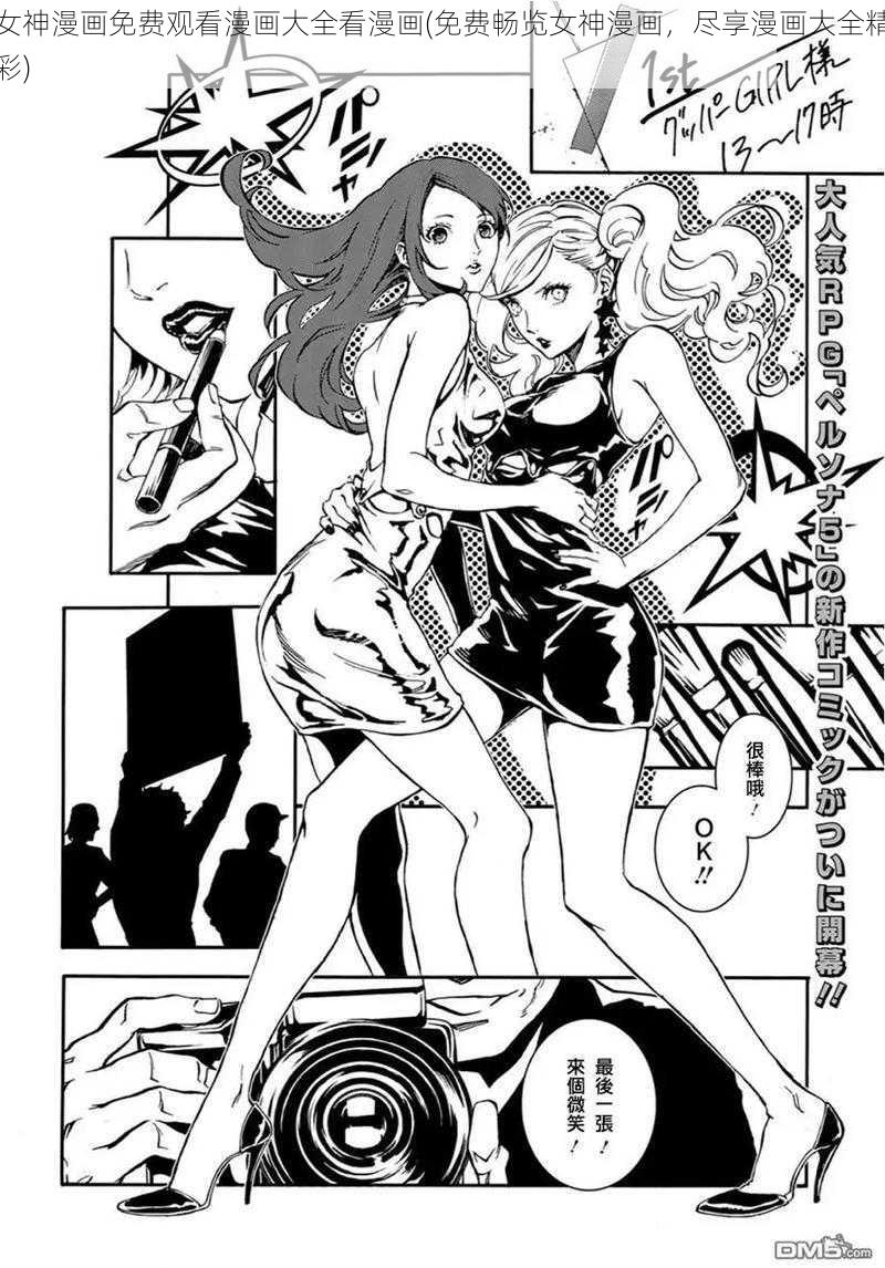 女神漫画免费观看漫画大全看漫画(免费畅览女神漫画，尽享漫画大全精彩)