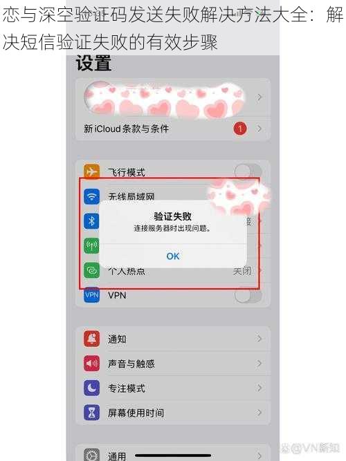 恋与深空验证码发送失败解决方法大全：解决短信验证失败的有效步骤