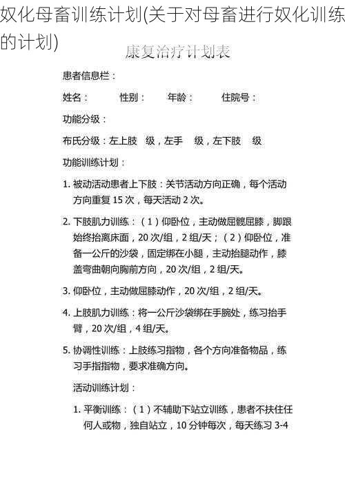 奴化母畜训练计划(关于对母畜进行奴化训练的计划)