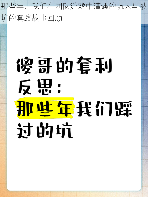 那些年，我们在团队游戏中遭遇的坑人与被坑的套路故事回顾