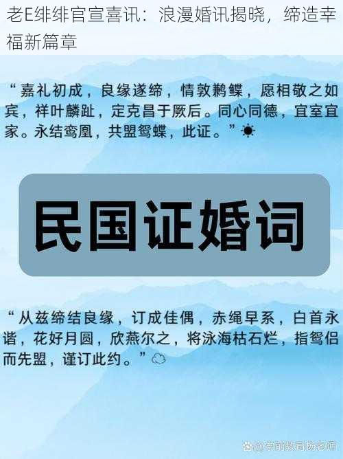 老E绯绯官宣喜讯：浪漫婚讯揭晓，缔造幸福新篇章