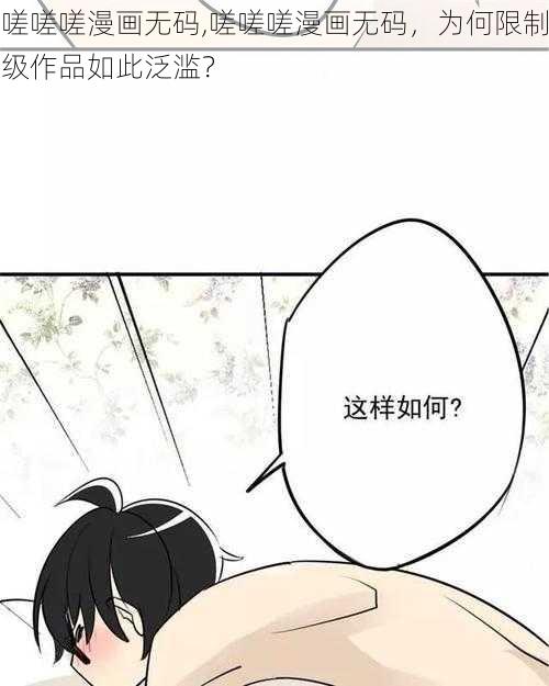 嗟嗟嗟漫画无码,嗟嗟嗟漫画无码，为何限制级作品如此泛滥？