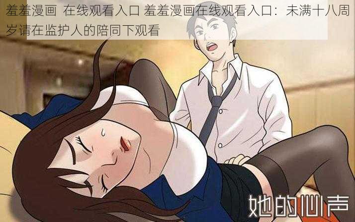 羞羞漫画  在线观看入口 羞羞漫画在线观看入口：未满十八周岁请在监护人的陪同下观看