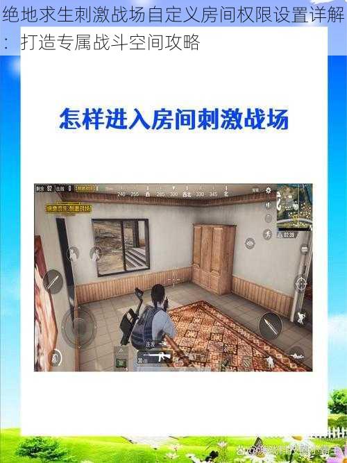 绝地求生刺激战场自定义房间权限设置详解：打造专属战斗空间攻略