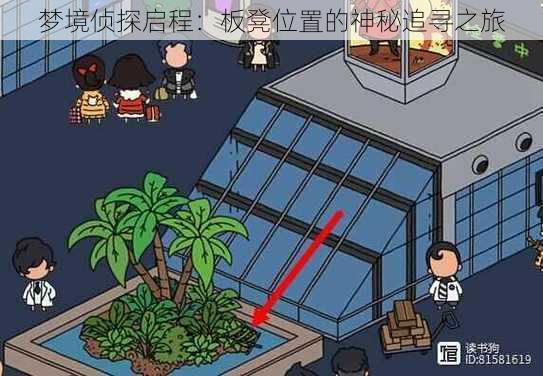 梦境侦探启程：板凳位置的神秘追寻之旅