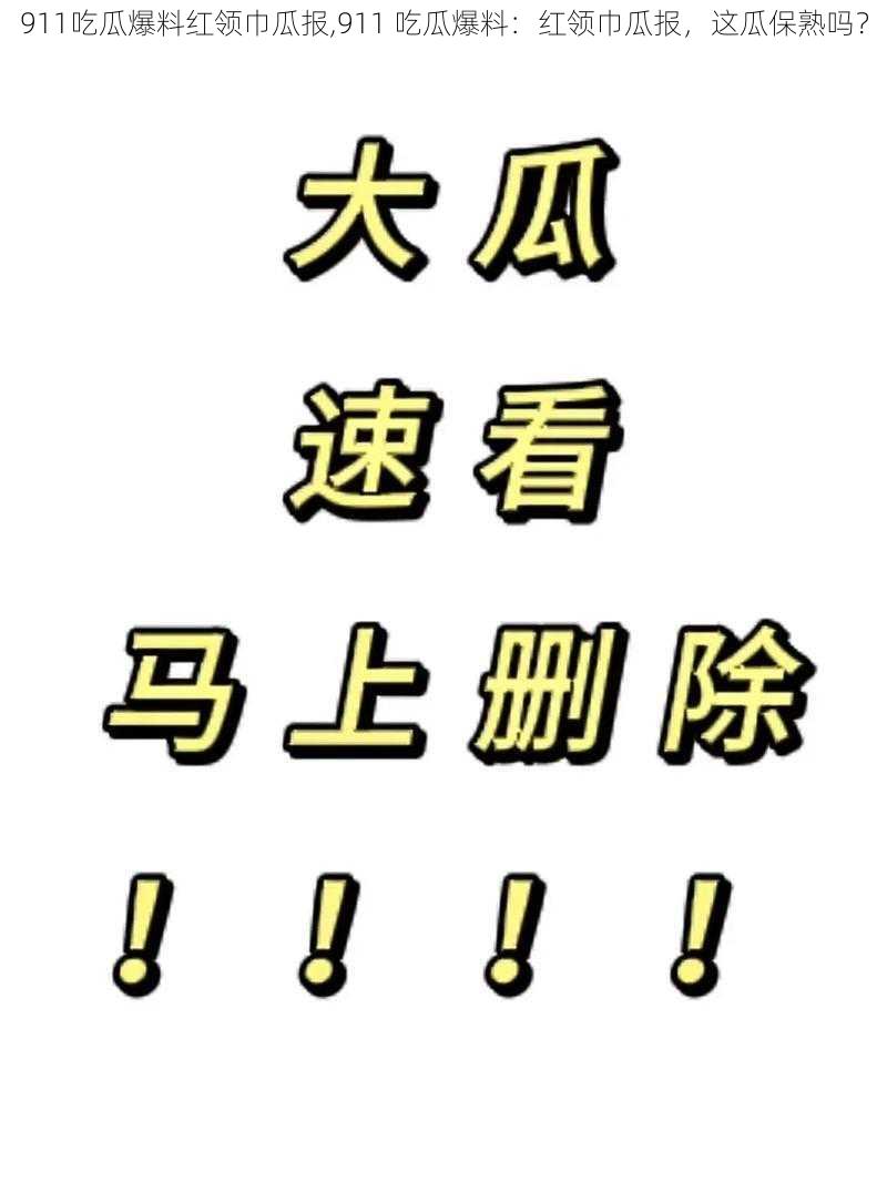 911吃瓜爆料红领巾瓜报,911 吃瓜爆料：红领巾瓜报，这瓜保熟吗？