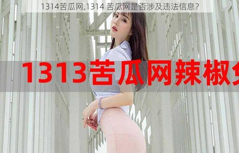 1314苦瓜网,1314 苦瓜网是否涉及违法信息？