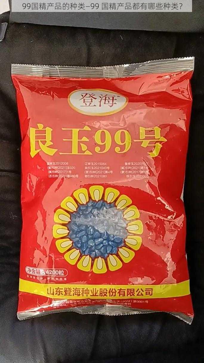 99国精产品的种类—99 国精产品都有哪些种类？