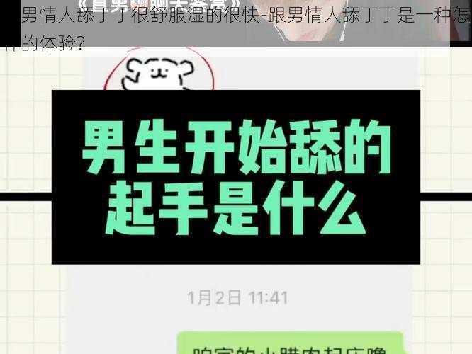 跟男情人舔丁丁很舒服湿的很快-跟男情人舔丁丁是一种怎样的体验？