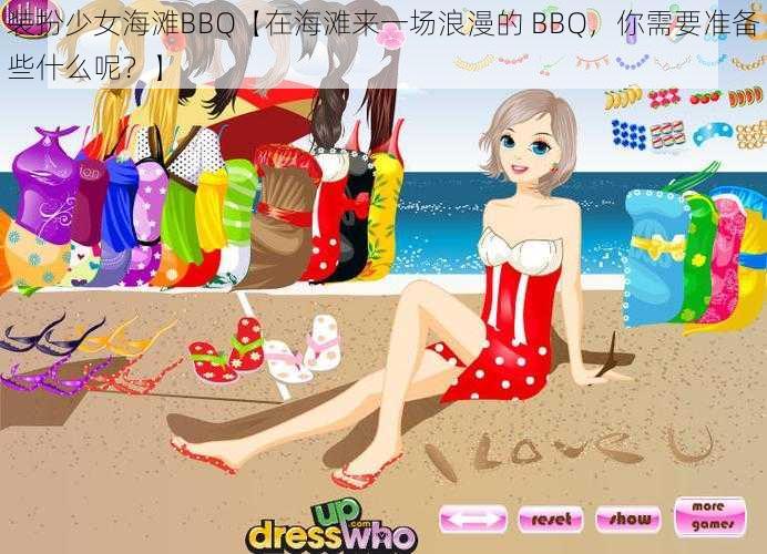 装扮少女海滩BBQ【在海滩来一场浪漫的 BBQ，你需要准备些什么呢？】