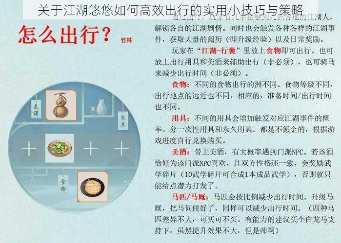 关于江湖悠悠如何高效出行的实用小技巧与策略