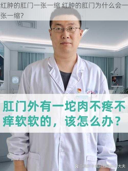 红肿的肛门一张一缩 红肿的肛门为什么会一张一缩？