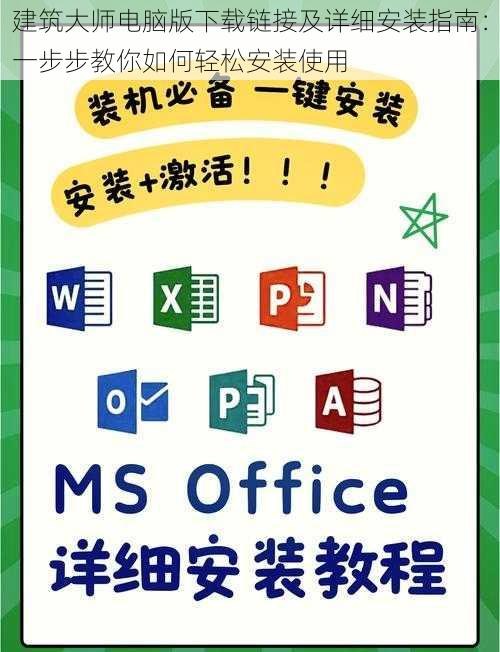建筑大师电脑版下载链接及详细安装指南：一步步教你如何轻松安装使用
