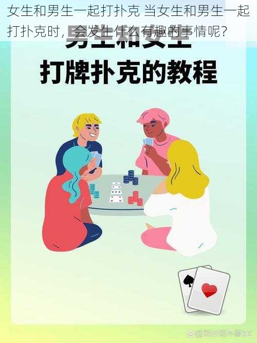 女生和男生一起打扑克 当女生和男生一起打扑克时，会发生什么有趣的事情呢？