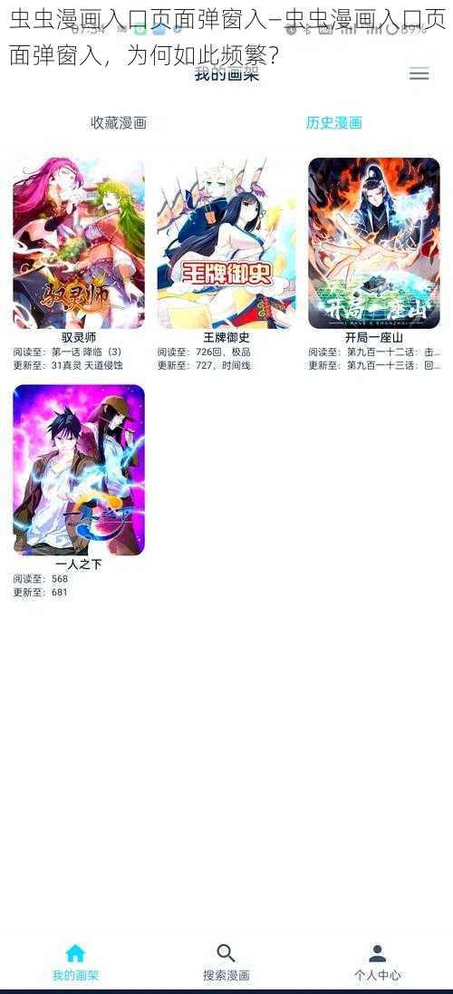 虫虫漫画入口页面弹窗入—虫虫漫画入口页面弹窗入，为何如此频繁？