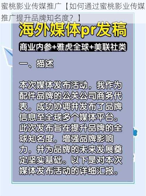 蜜桃影业传媒推广【如何通过蜜桃影业传媒推广提升品牌知名度？】