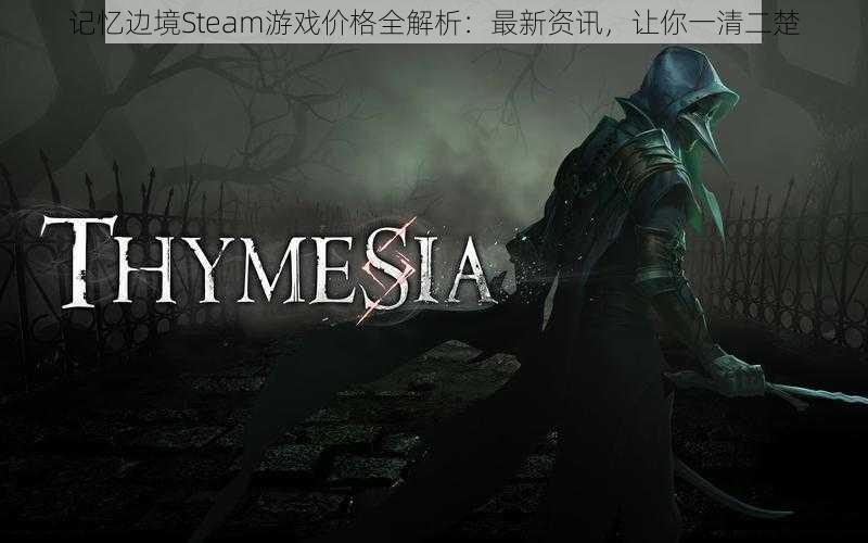 记忆边境Steam游戏价格全解析：最新资讯，让你一清二楚