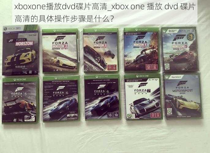 xboxone播放dvd碟片高清_xbox one 播放 dvd 碟片高清的具体操作步骤是什么？