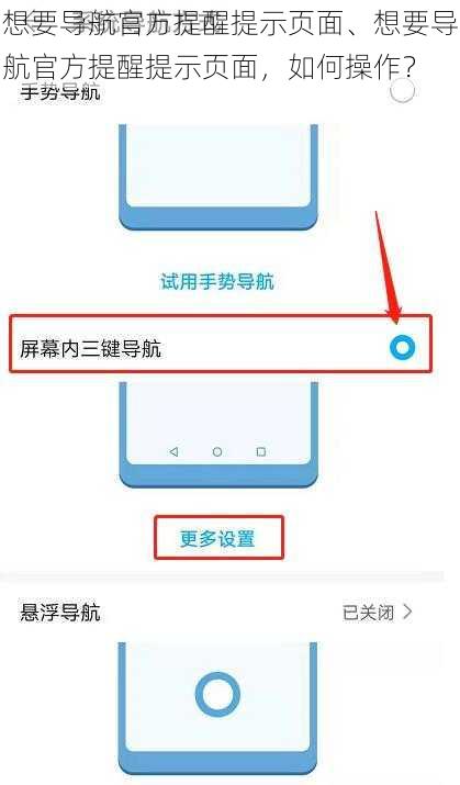 想要导航官方提醒提示页面、想要导航官方提醒提示页面，如何操作？