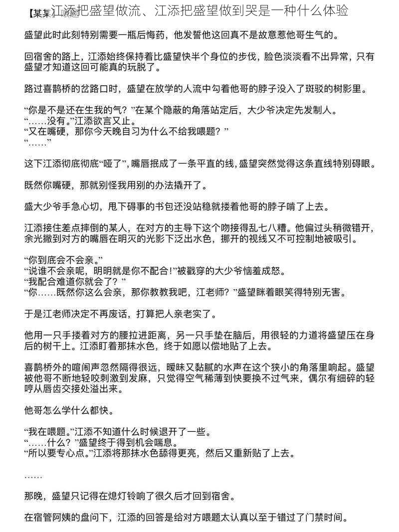 江添把盛望做流、江添把盛望做到哭是一种什么体验