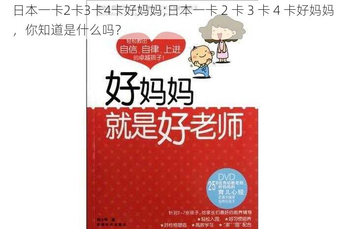 日本一卡2卡3卡4卡好妈妈;日本一卡 2 卡 3 卡 4 卡好妈妈，你知道是什么吗？