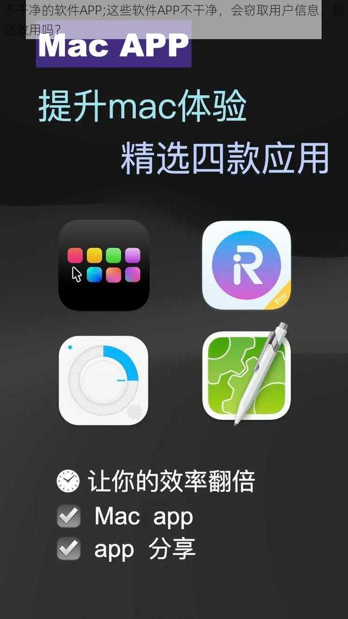 不干净的软件APP;这些软件APP不干净，会窃取用户信息，你还敢用吗？