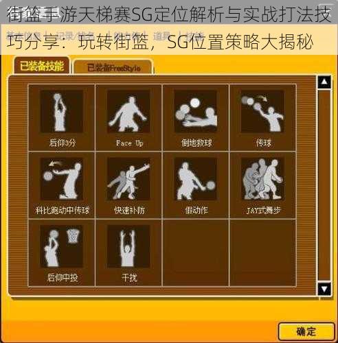 街篮手游天梯赛SG定位解析与实战打法技巧分享：玩转街篮，SG位置策略大揭秘