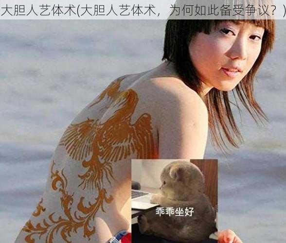 大胆人艺体术(大胆人艺体术，为何如此备受争议？)