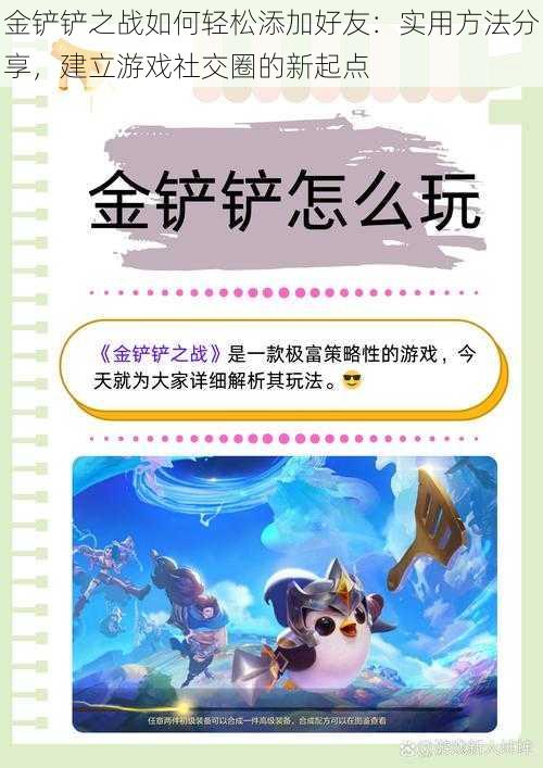 金铲铲之战如何轻松添加好友：实用方法分享，建立游戏社交圈的新起点