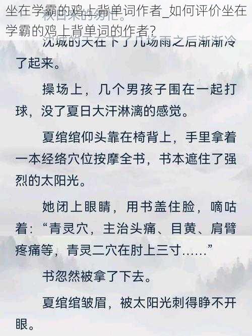 坐在学霸的鸡上背单词作者_如何评价坐在学霸的鸡上背单词的作者？