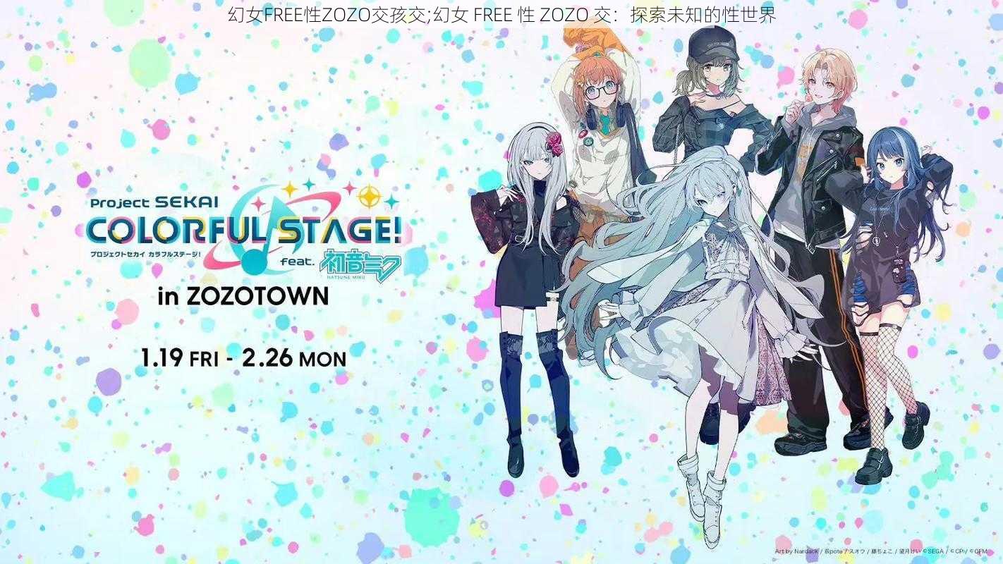 幻女FREE性ZOZO交孩交;幻女 FREE 性 ZOZO 交：探索未知的性世界