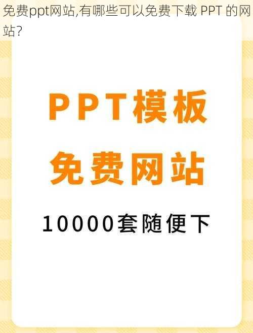 免费ppt网站,有哪些可以免费下载 PPT 的网站？