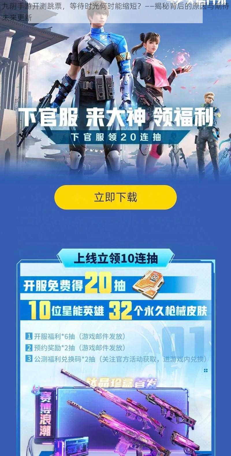 九阴手游开测跳票，等待时光何时能缩短？——揭秘背后的原因与期待未来更新